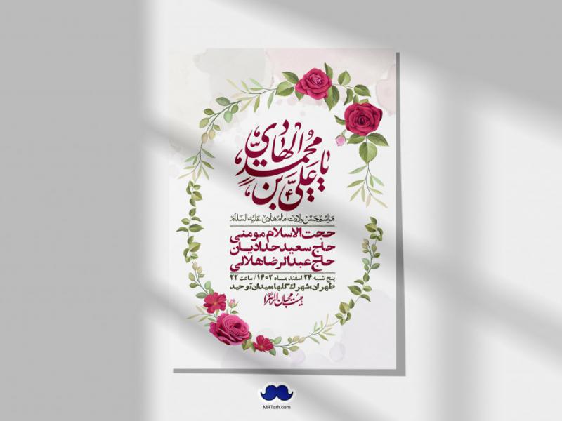 اطلاعیه-لایه-باز-ولادت-امام-هادی-(ع)-+-استوری-فضای-مجازی-