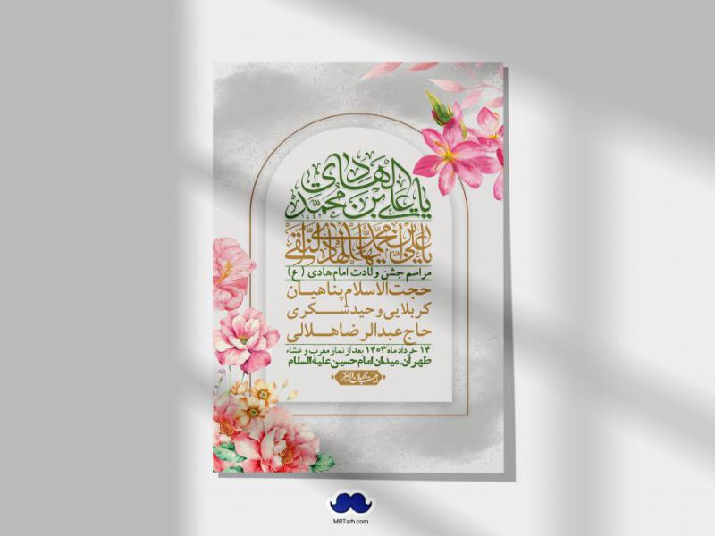 اطلاعیه-لایه-باز-ولادت-امام-هادی-(ع)-+-استوری-فضای-مجازی-