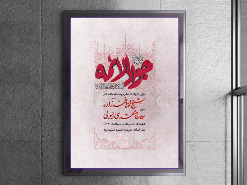 طرح-لایه-باز-اطلاعیه-شهادت-امام-جواد