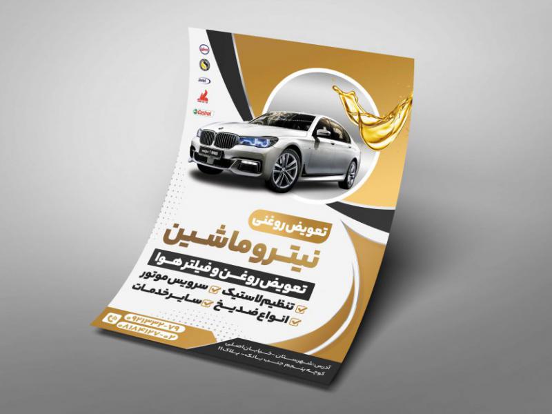 طرح-تراکت-تبلیغاتی-تعویض-روغنی