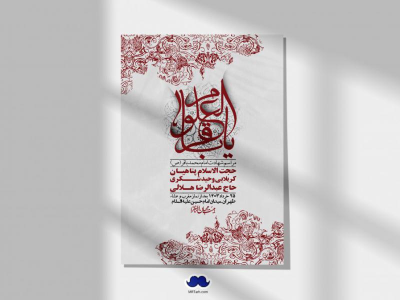 اطلاعیه-لایه-باز-شهادت-امام-محمد-باقر-+-استوری-فضای-مجازی
