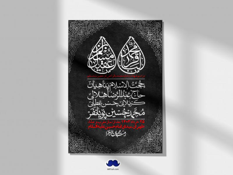 اطلاعیه-لایه-باز-شهادت-امام-محمد-باقر-و-حضرت-مسلم-+-استوری-فضای-مجازی