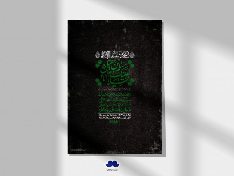 اطلاعیه-لایه-باز-شهادت-امام-محمد-باقر-و-حضرت-مسلم-+-استوری-فضای-مجازی