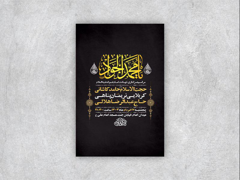 طرح-لایه-باز-شهادت-امام-جواد-ع-+-استوری