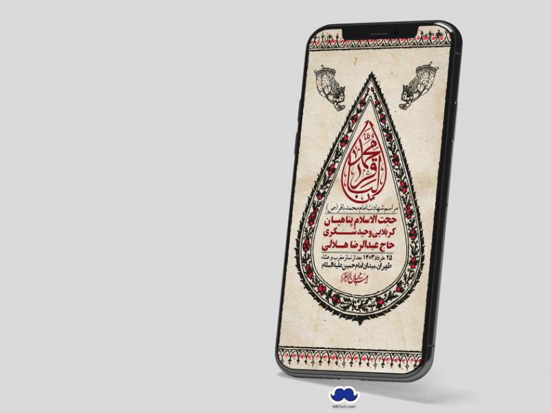 استوری-لایه-باز-شهادت-امام-محمد-باقر