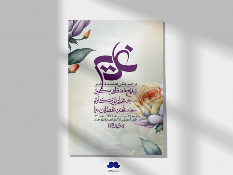 -دانلود-اطلاعیه-لایه-باز-عید-غدیر-+-استوری-شبکه-های-اجتماعی