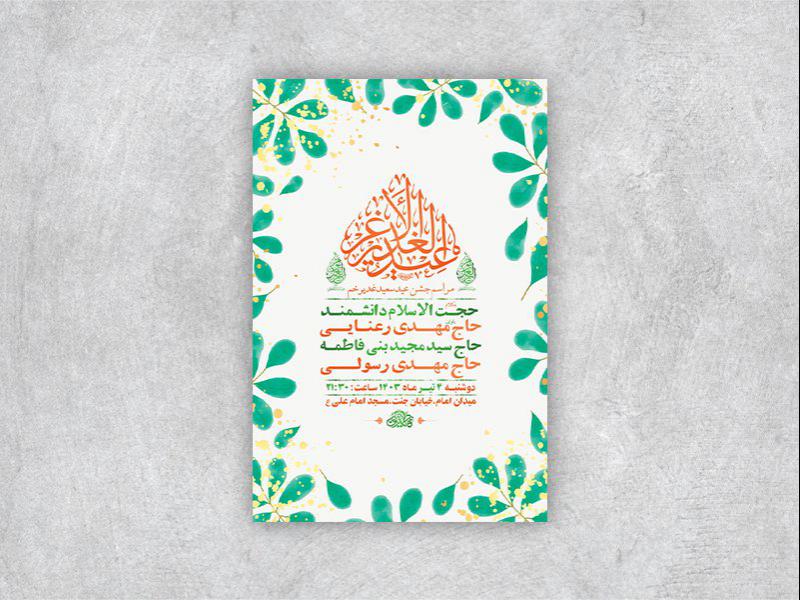 -طرح-لایه-باز-جشن-عید-غدیر-خم-+-استوری-