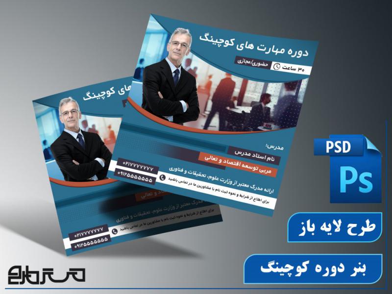 طرح-لایه-باز-بنر-دوره-کوچینگ