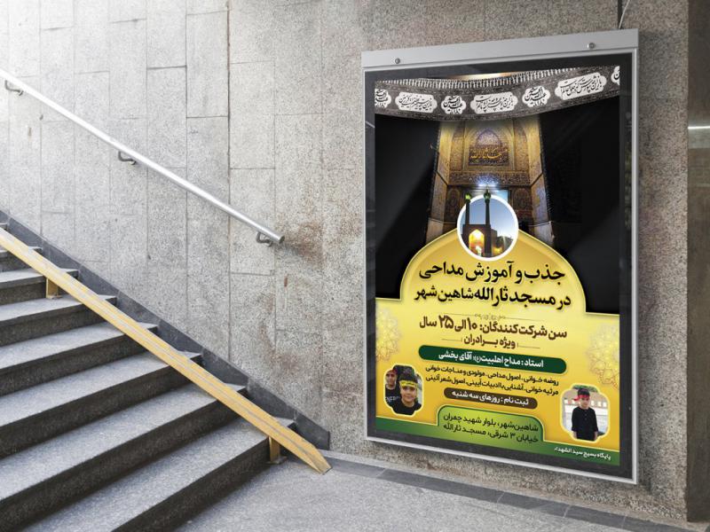 پوستر-لایه-باز-کلاس-آموزش-مداحی