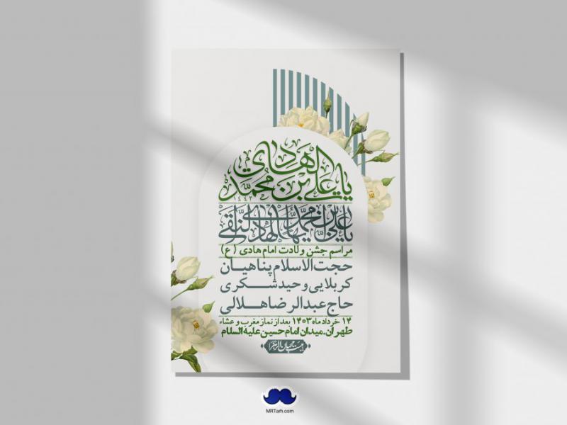 اطلاعیه-لایه-باز-ولادت-امام-هادی-(ع)-+-استوری-فضای-مجازی-