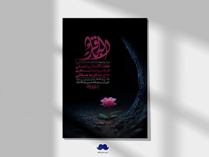 اطلاعیه-لایه-باز-شهادت-امام-محمد-باقر-+-استوری-فضای-مجازی