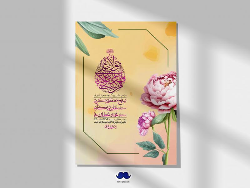 -دانلود-اطلاعیه-لایه-باز-عید-غدیر-+-استوری-شبکه-های-اجتماعی