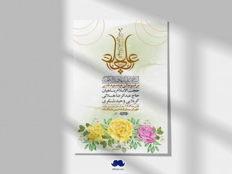 -دانلود-اطلاعیه-لایه-باز-عید-غدیر-+-استوری-شبکه-های-اجتماعی