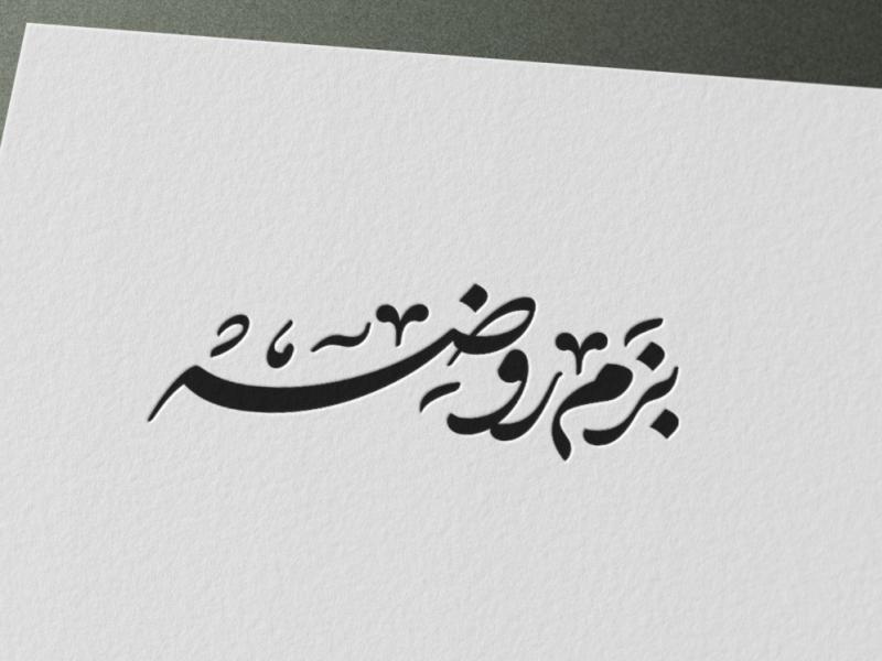 تایپوگرافی-بزم-روضه-(روضه-هفتگی)