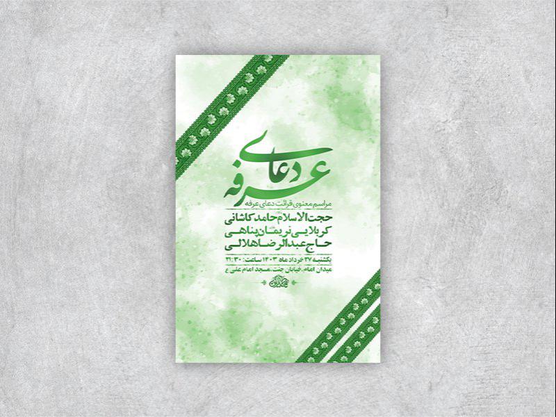 -طرح-لایه-باز-دعای-عرفه-+-استوری-