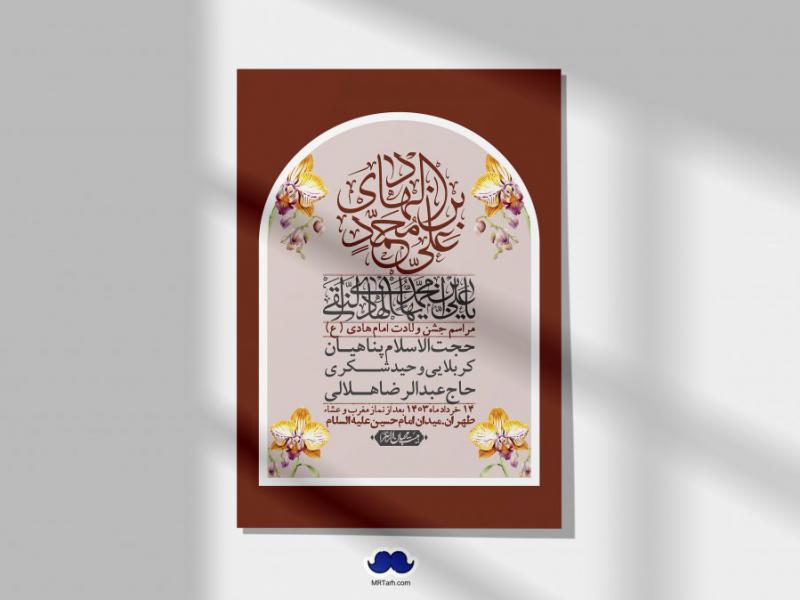 اطلاعیه-لایه-باز-ولادت-امام-هادی-(ع)-+-استوری-فضای-مجازی-