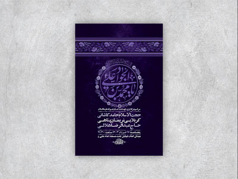 -طرح-لایه-باز-شهادت-امام-جواد-ع-+-استوری-