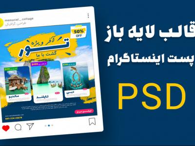 قالب-لایه-باز-پریمیوم-پست-اینستاگرام-تورهای-گردشگری-و-مسافرتی-psd