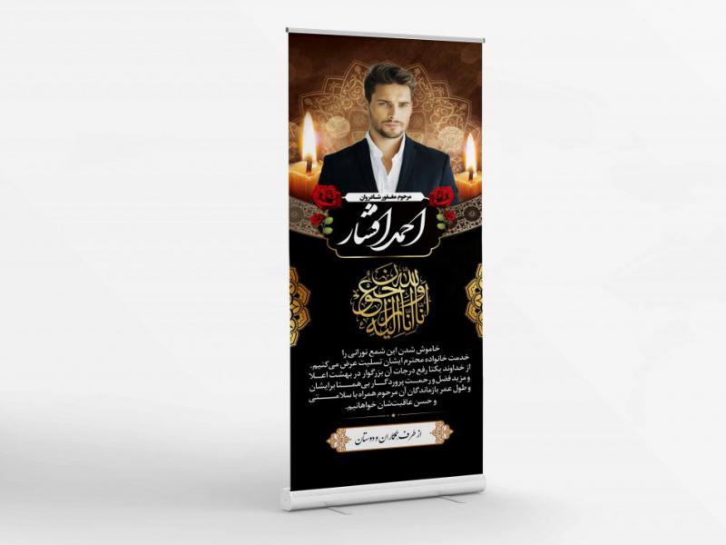 طرح-لایه-باز-بنر-ایستاده-تسلیت-