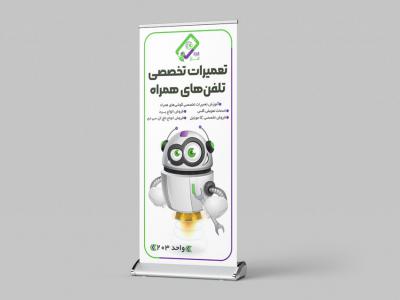 بنر-استندی-تبلیغاتی-تعمیرات-گوشی-موبایل