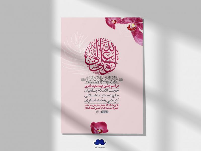 -دانلود-اطلاعیه-لایه-باز-عید-غدیر-+-استوری-شبکه-های-اجتماعی