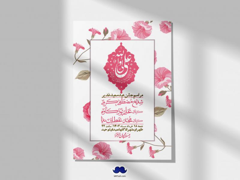 -دانلود-اطلاعیه-لایه-باز-عید-غدیر-+-استوری-شبکه-های-اجتماعی