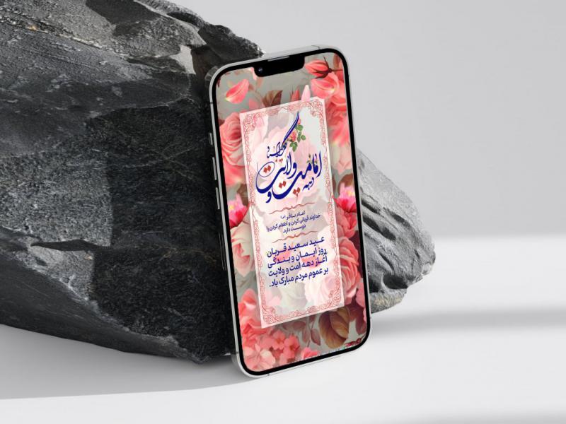 دانلود-بنر-استوری-عید-قربان-و-دهه-امامت-لایه-باز