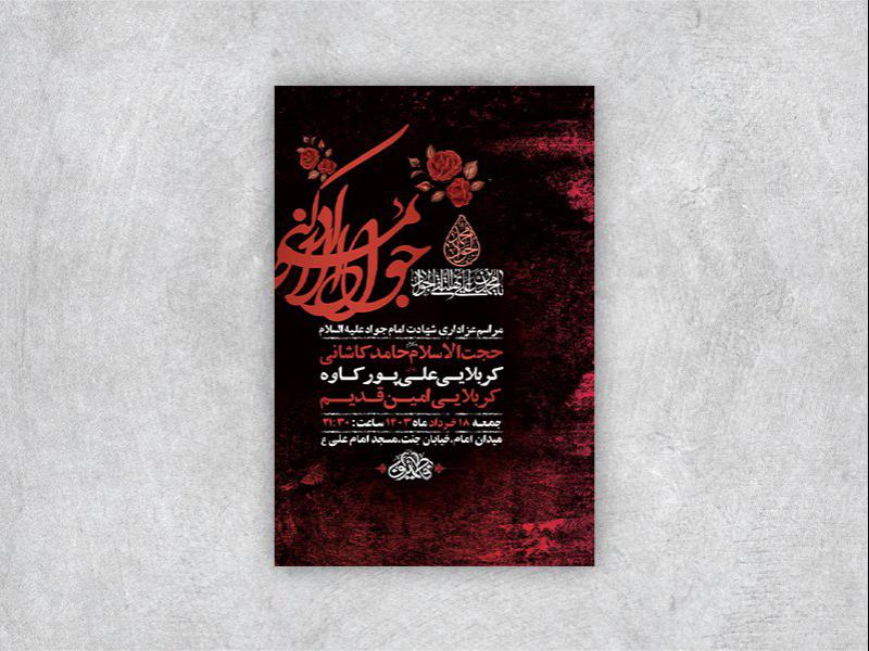 -طرح-لایه-باز-شهادت-امام-جواد-ع-+-استوری-