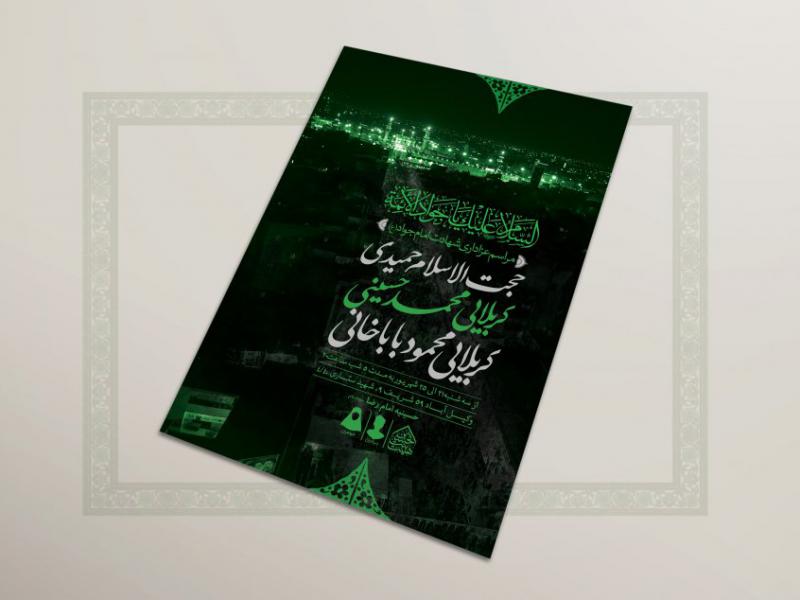 اطلاعیه-لایه-باز-شهادت-امام-جواد-(ع)