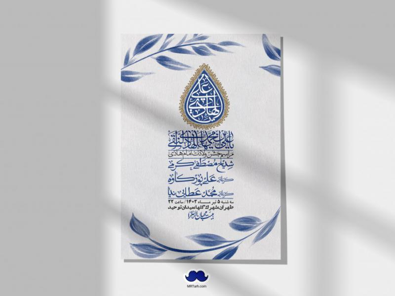 اطلاعیه-لایه-باز-ولادت-امام-هادی-(ع)-+-استوری-فضای-مجازی-