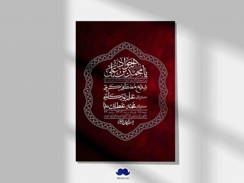 اطلاعیه-لایه-باز-شهادت-امام-جواد-(ع)-+-استوری-لایه-باز-شهادت-امام-جواد-(ع)