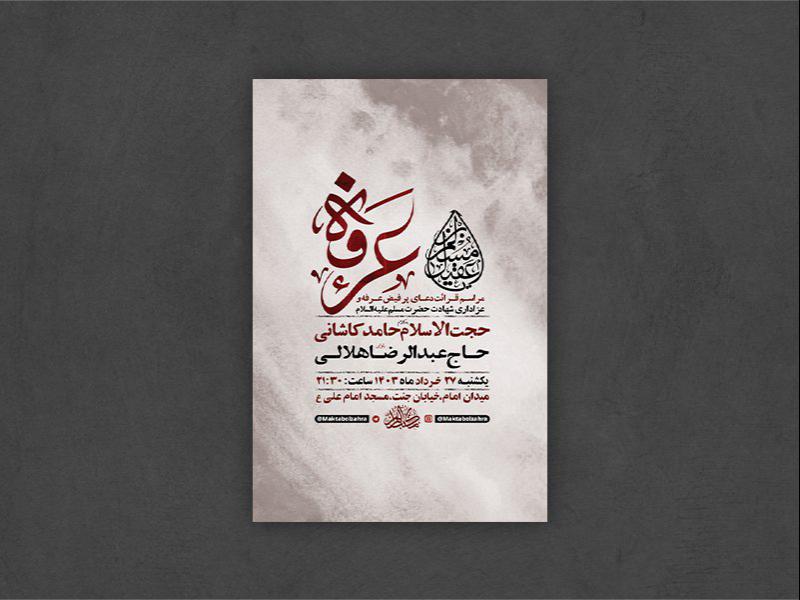 -طرح-لایه-باز-دعای-عرفه-و-شهادت-حضرت-مسلم-ابن-عقیل-ع-