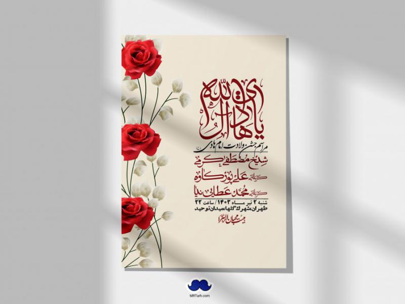 اطلاعیه-لایه-باز-ولادت-امام-هادی-(ع)-+-استوری-فضای-مجازی-