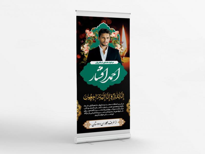 طرح-بنر-استند-تسلیت-