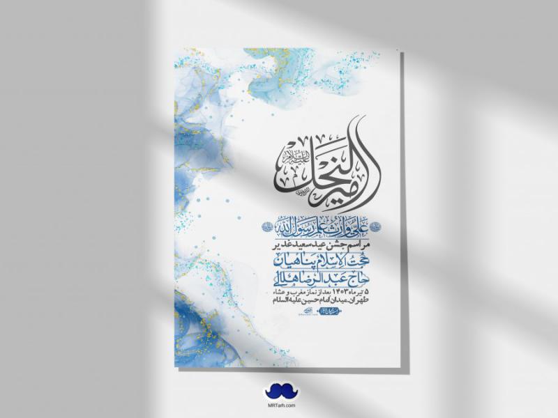 -دانلود-اطلاعیه-لایه-باز-عید-غدیر-+-استوری-شبکه-های-اجتماعی