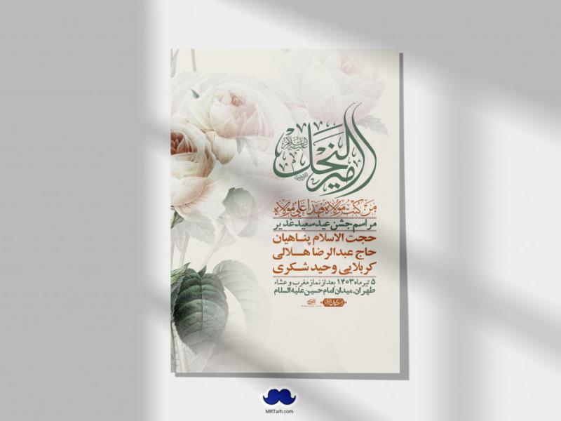 -دانلود-اطلاعیه-لایه-باز-عید-غدیر-+-استوری-شبکه-های-اجتماعی