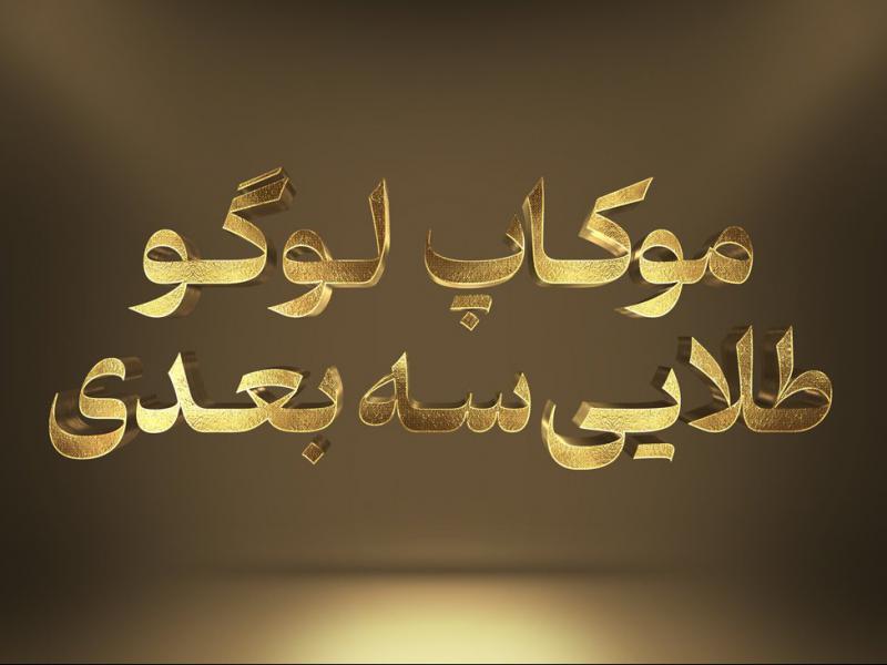 موکاپ-لوگو،-طلایی-سه-بعدی