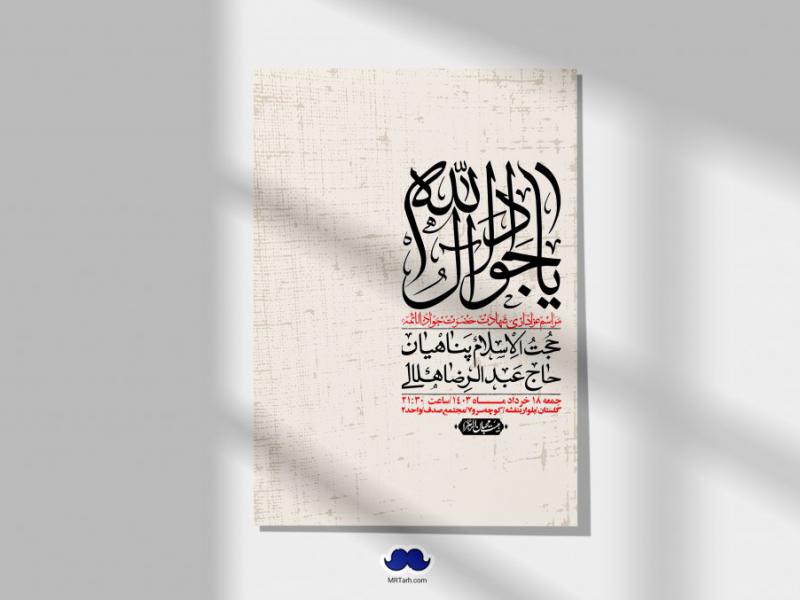 اطلاعیه-لایه-باز-شهادت-امام-جواد-(ع)-+-استوری-لایه-باز-شهادت-امام-جواد-(ع)
