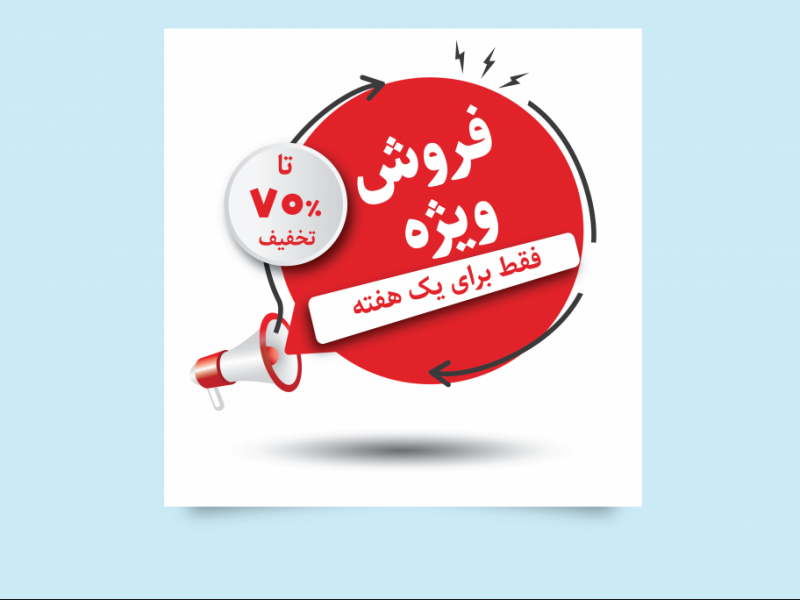 طرح-لایه-باز-فروش-و-تخفیف-ویژه
