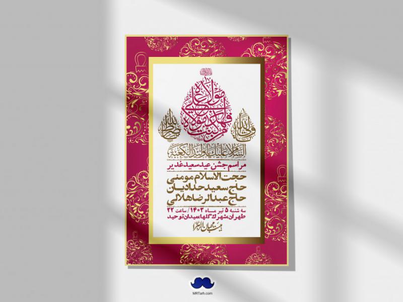 -دانلود-اطلاعیه-لایه-باز-عید-غدیر-+-استوری-شبکه-های-اجتماعی