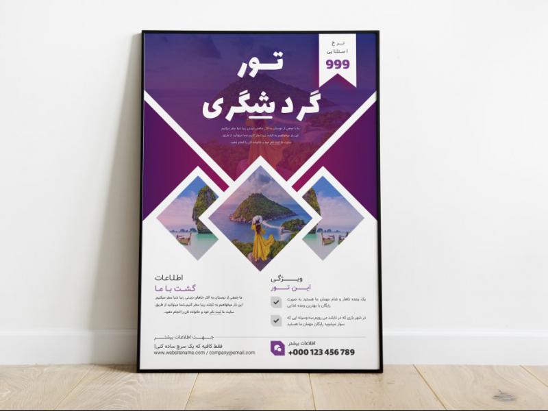 پوستر-پریمیوم-لایه-باز-تورهای-گردشگری-و-مسافرتی-psd-
