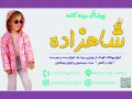 کارت-ویزیت-لباس-بچه-لایه-باز-