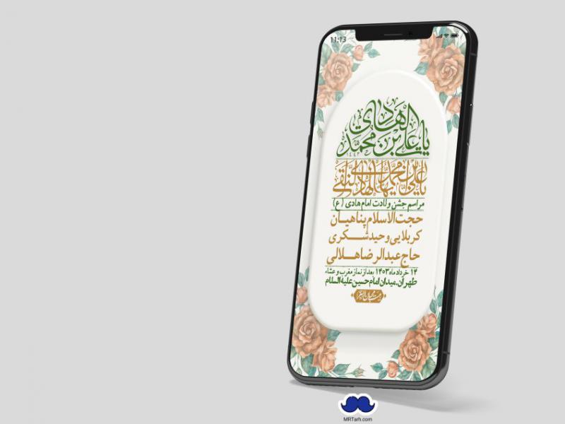 استوری-لایه-باز-ولادت-امام-هادی-(ع)