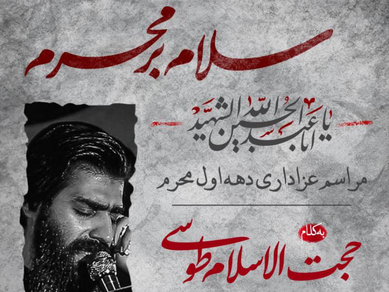 اطلاعیه-دهه-اول-محرم-با-تصویر-محمود-عیدانیان