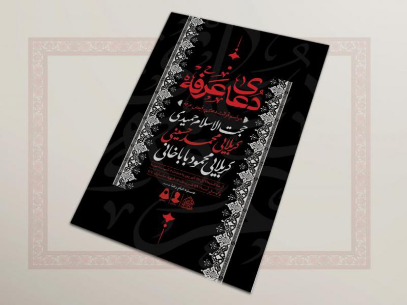 اطلاعیه-لایه-باز-مراسم-پرفیض-عرفه
