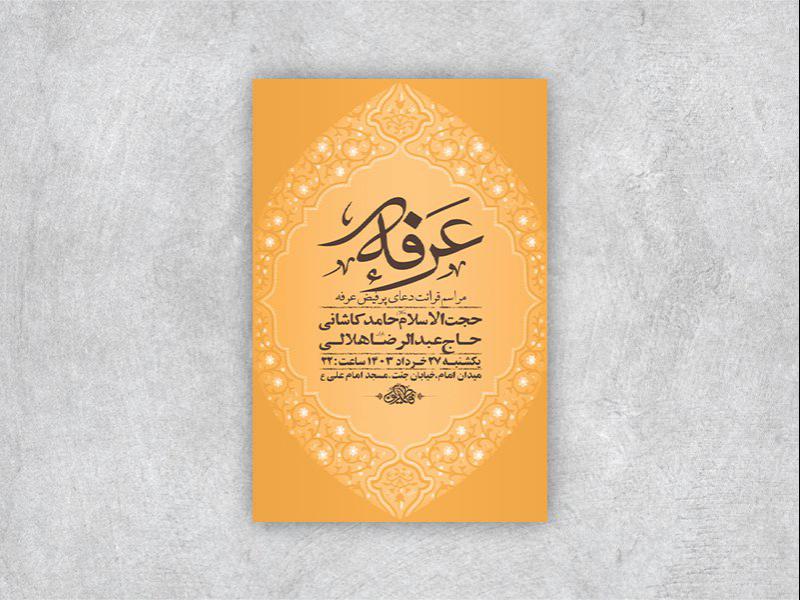 طرح-لایه-باز-دعای-عرفه-+-استوری