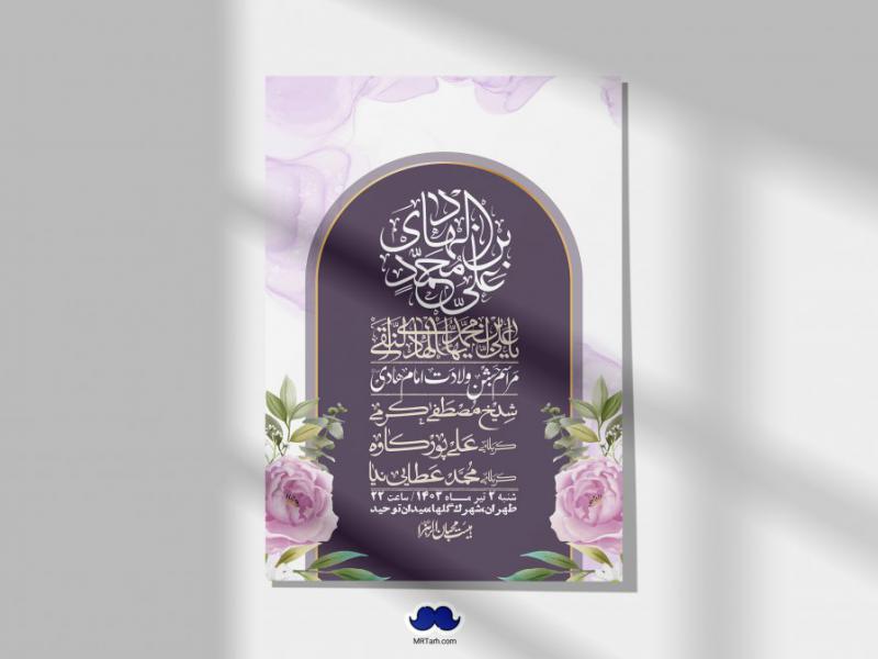 اطلاعیه-لایه-باز-ولادت-امام-هادی-(ع)-+-استوری-فضای-مجازی-