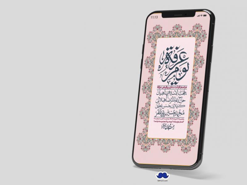 استوری-لایه-باز-دعای-عرفه