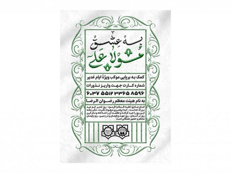 پوستر-کمک-به-موکب-عید-غدیر