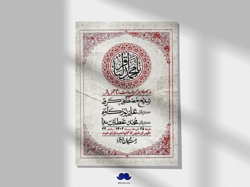 اطلاعیه-لایه-باز-شهادت-امام-محمد-باقر-+-استوری-فضای-مجازی